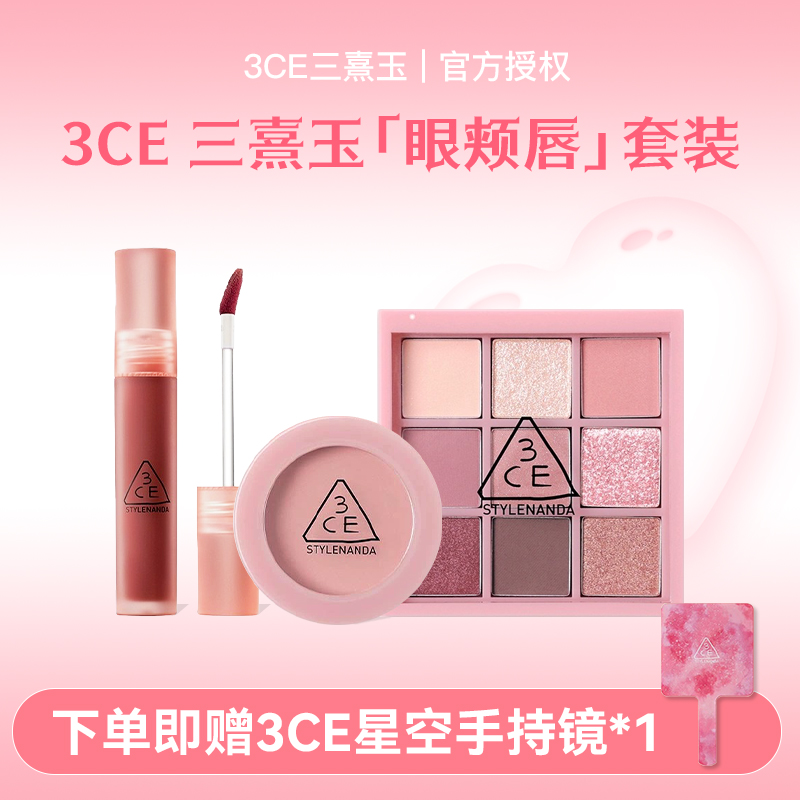 新年礼物3CE眼影腮红唇釉套装