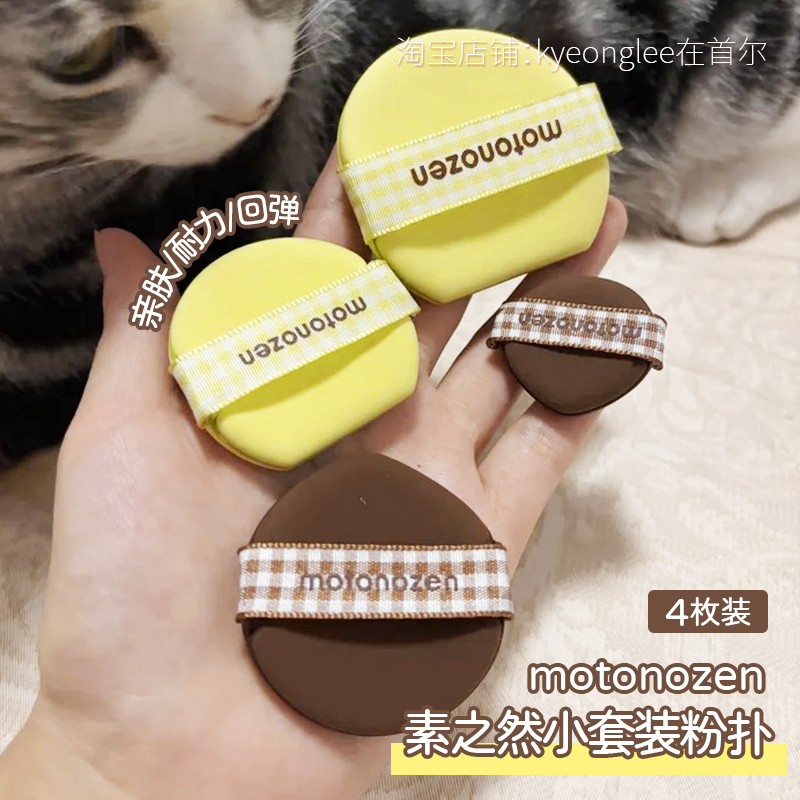 MOTONOZEN素之然小套装粉扑