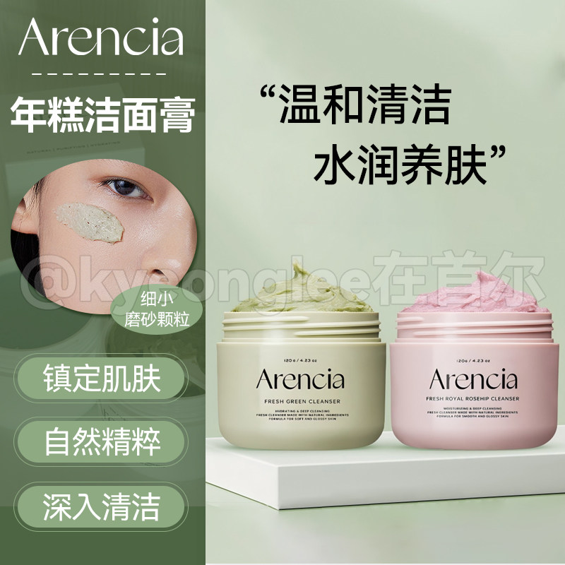 韩国Arencia绿色年糕洁面膏洗面奶清洁保湿温和水润护肤绵密玫瑰
