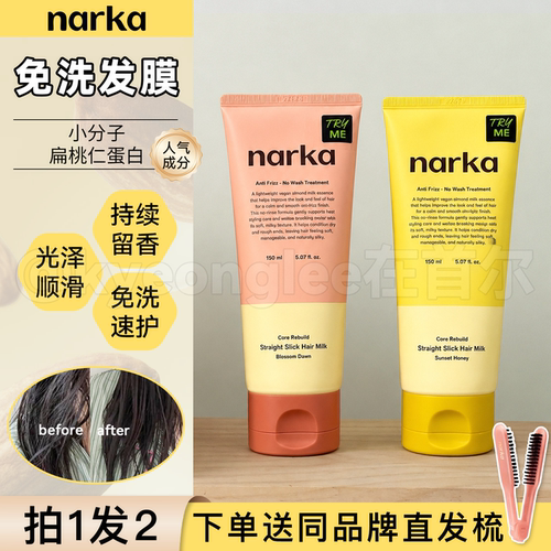 Narka免洗护发乳水润柔顺留香女