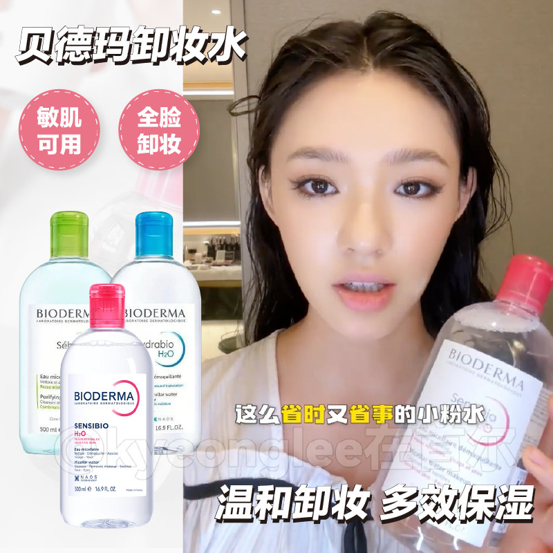 法国Bioderma贝德玛卸妆水粉水蓝水温和清洁液眼唇面部敏肌500ml