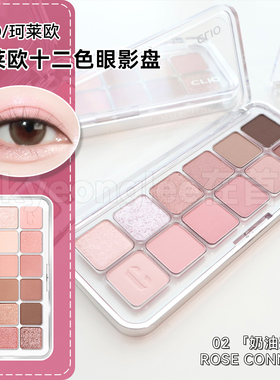CLIO珂莱欧12色眼影盘#02奶油蜜桃哑光珠光自然提亮腮红牛奶粉女