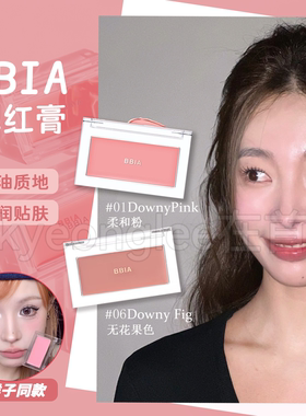 小猴子同款BBIA碧娥单色腮红膏01粉色06无花果收缩色氛围色保税仓