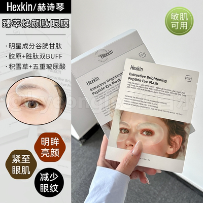 院线级专用！赫诗琴眼膜抗皱紧致