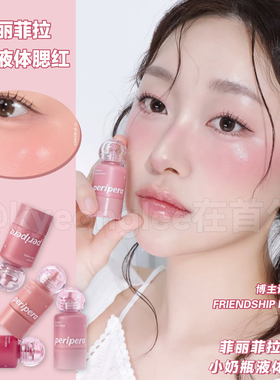 菲丽菲拉peripera液体腮红小奶瓶蜜桃03唇颊两用滴管01显色韩国女