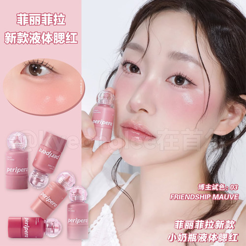 菲丽菲拉新款液体腮红小奶瓶03女