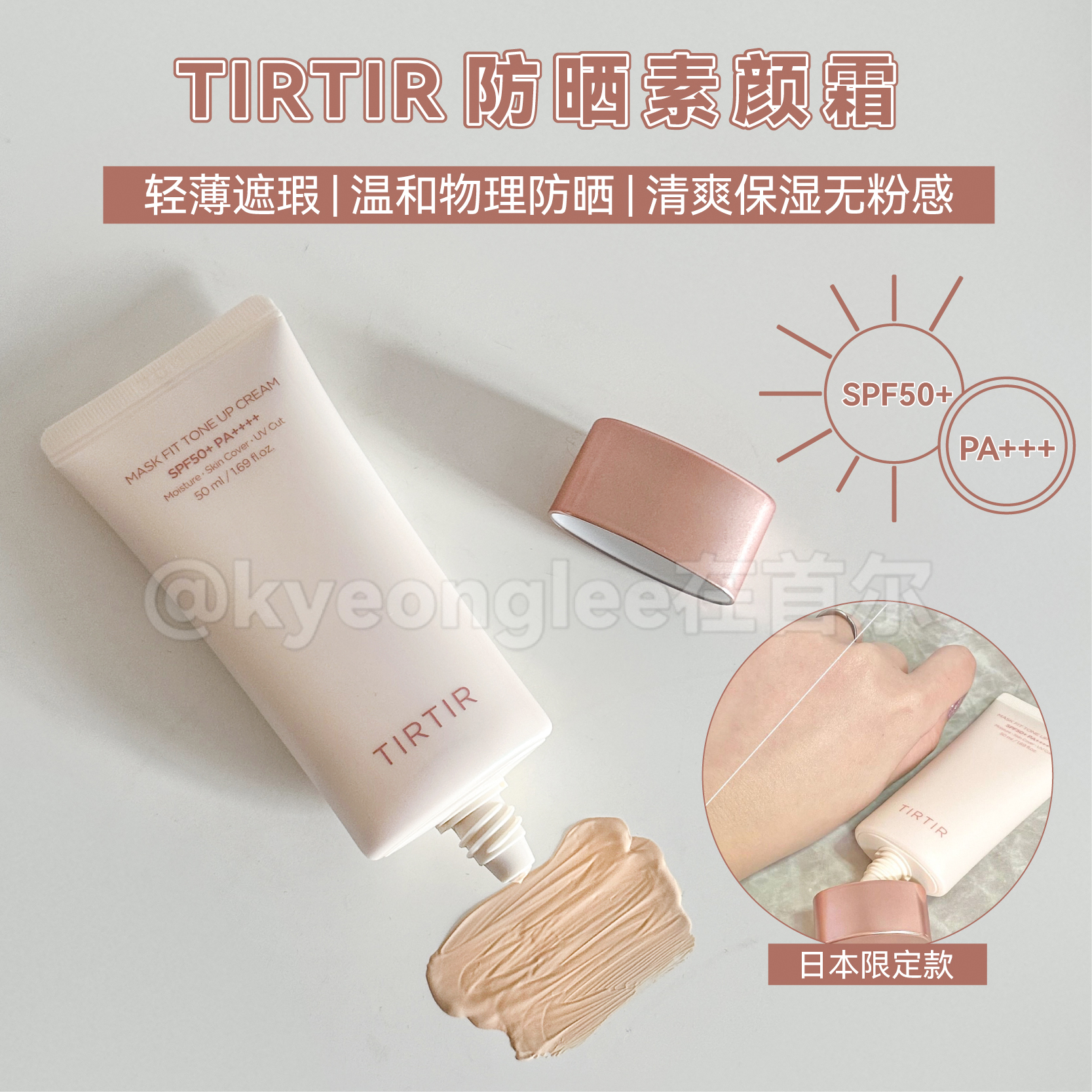 TIRTIR润色物理防晒素颜霜