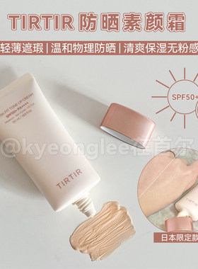 TIRTIR新版润色素颜霜隔离妆前物理防护紫外线提亮黄皮自然调肤色