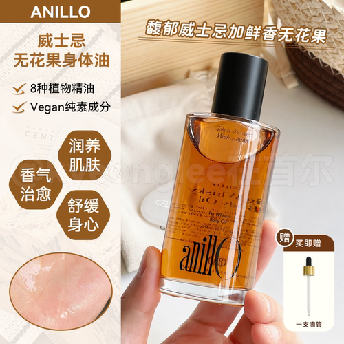 anillo威士忌无花果身体油留香女
