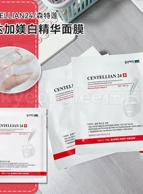 韩国Centellian24森特莲马达加媄白精华面膜滋养积雪草烟酰胺2代