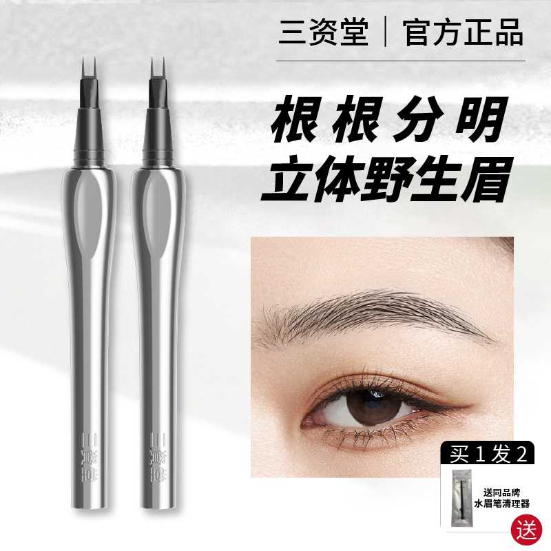 三资堂二叉眉笔防水持久不脱色