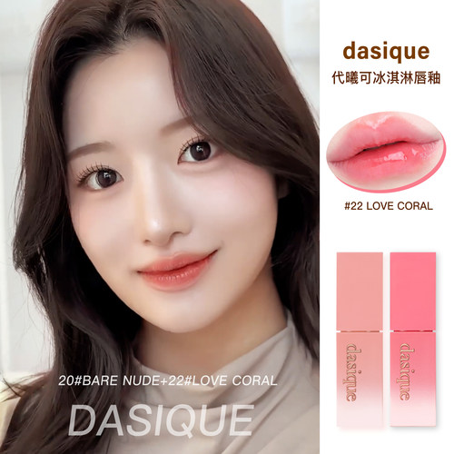 韩国dasique/代曦可果汁镜面唇釉