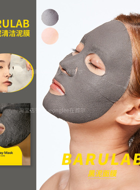 韩国BARULAB火山泥清洁泥膜医美蒸气面膜深度清洁吸附毛孔滋养女