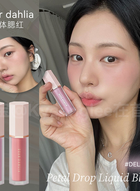 韩国Dear dahlia天国花瓣液体腮红持妆自然清透水润裸色元气柔和