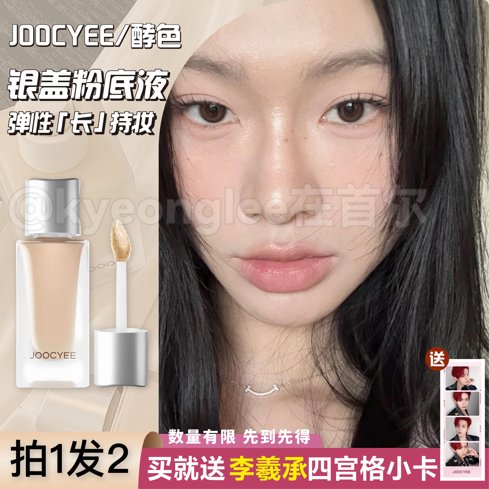 李羲承同款酵色Joocyee小银盖粉底液遮瑕持妆轻薄不脱抗蹭混油皮,彩妆/香水/美妆工具,粉底液/膏,淘宝优惠券,粉丝福利购,淘宝优惠卷