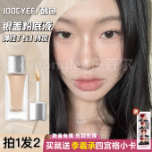 李羲承同款 酵色Joocyee小银盖粉底液遮瑕持妆轻薄不脱抗蹭混油皮