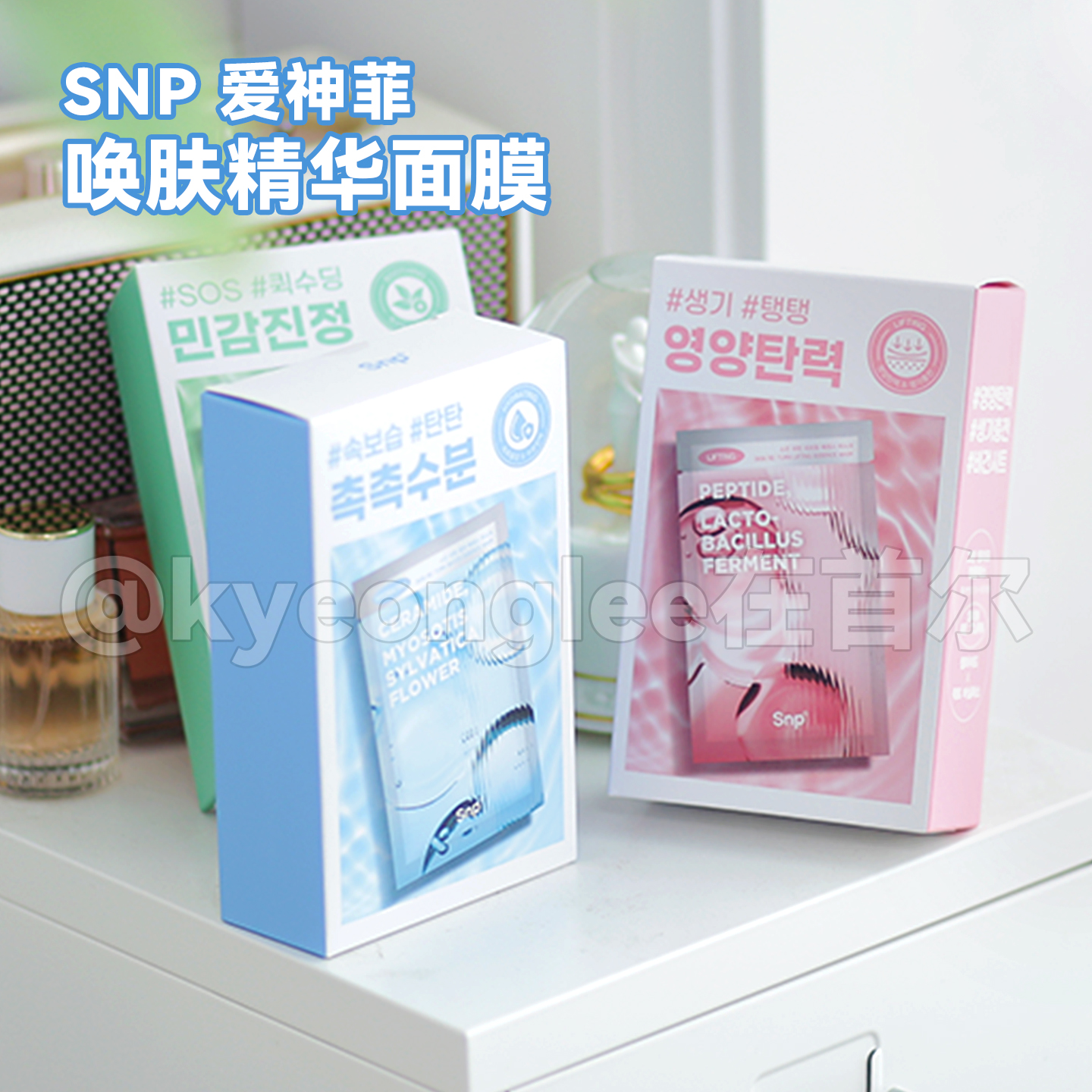 SNP爱神菲唤肤精华面膜