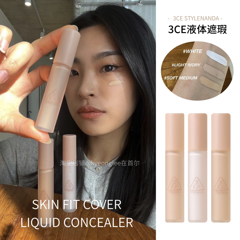 3ce遮瑕液新品遮瑕膏遮盖斑点痘印黑眼圈泪沟自然滋润官方正品女