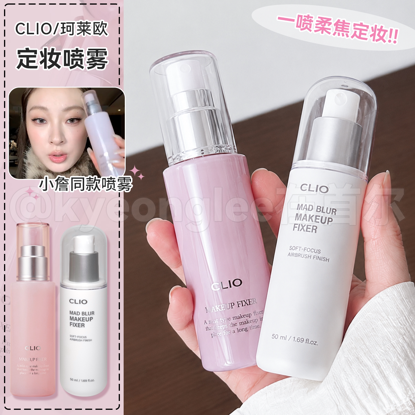 小詹推荐Clio珂莱欧定妆喷雾韩国图片