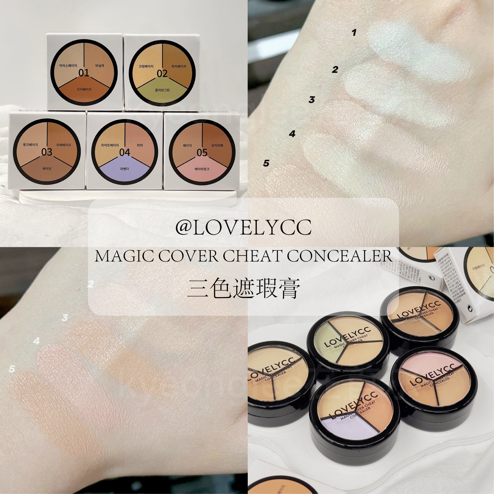 韩国LOVELYCC魔力三色遮瑕盘
