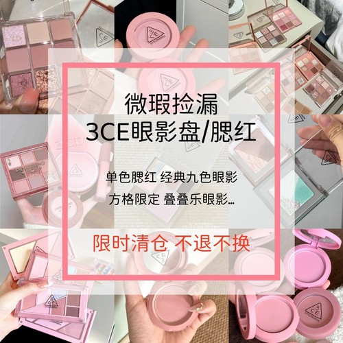 3CE眼影腮红微瑕捡漏彩妆试色