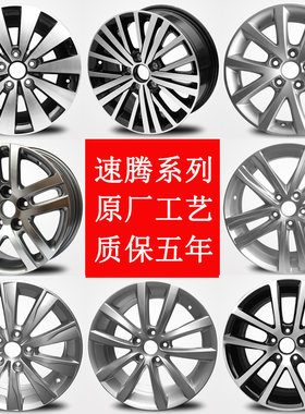 速腾适用于15寸新大众胎龄轮毂