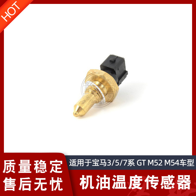 适用宝马5系e60m54发动机520机油523温度525传感528 530感应器
