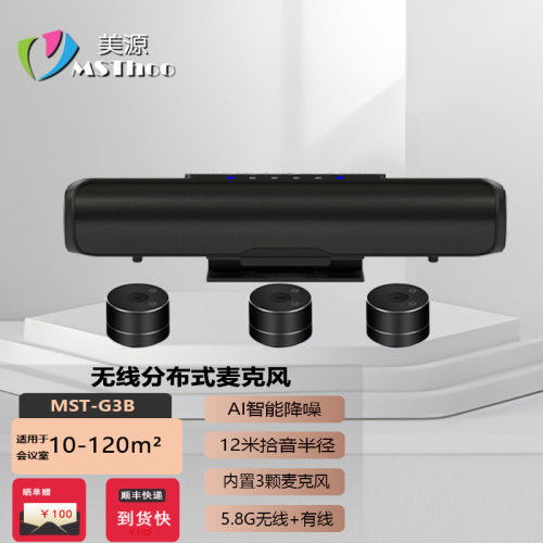 美源MSThoo分布式全向麦克风