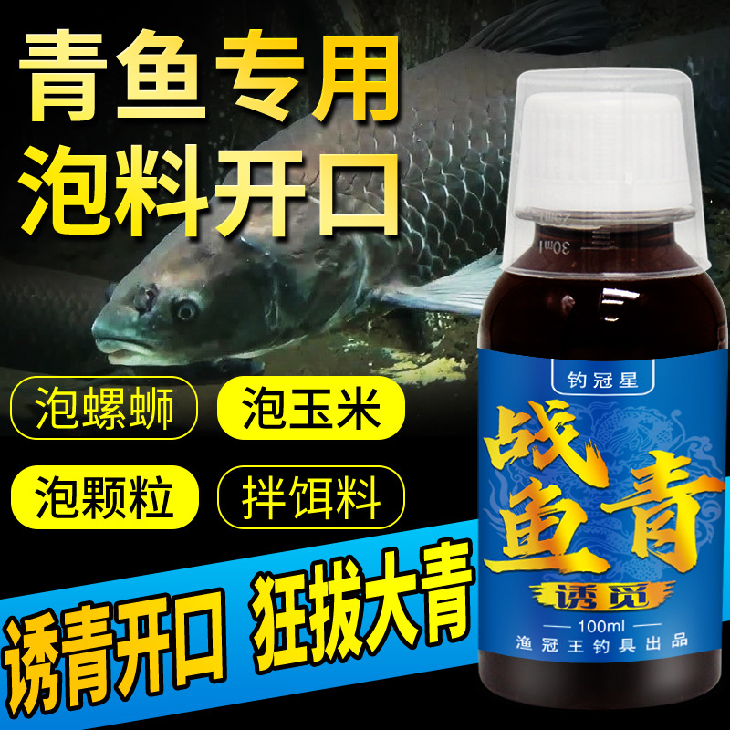 青鱼小药大物添加剂水剂诱鱼剂