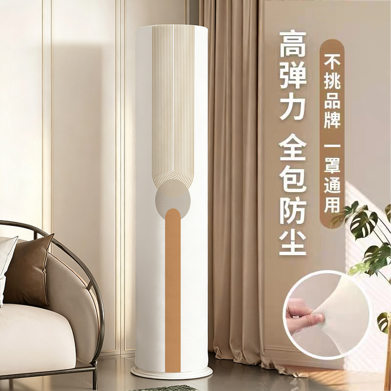 柜机空调防尘罩立式圆柱形新款全包装饰美化简约高级感通用保护罩,居家布艺,空调罩,淘宝优惠券,粉丝福利购,淘宝优惠卷
