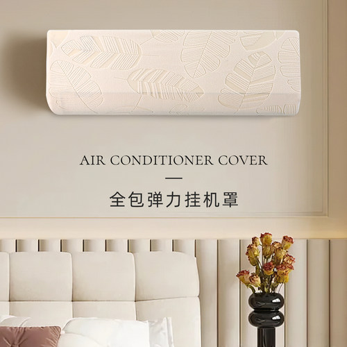 2025新款弹力全包空调防尘罩
