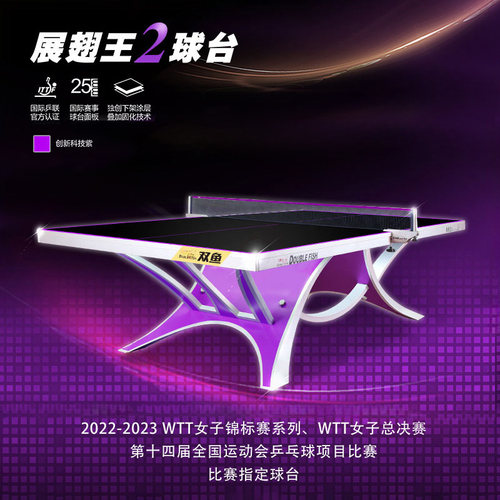 双鱼展翅王2乒乓球桌328a翔云