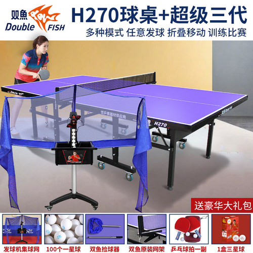 双鱼乒乓球桌发球机搭配套餐