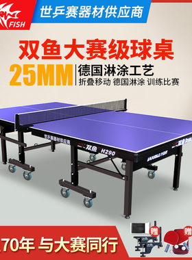 双鱼H290乒乓球桌带轮25MM面板专业大赛乒乓球台室内标准可折叠式