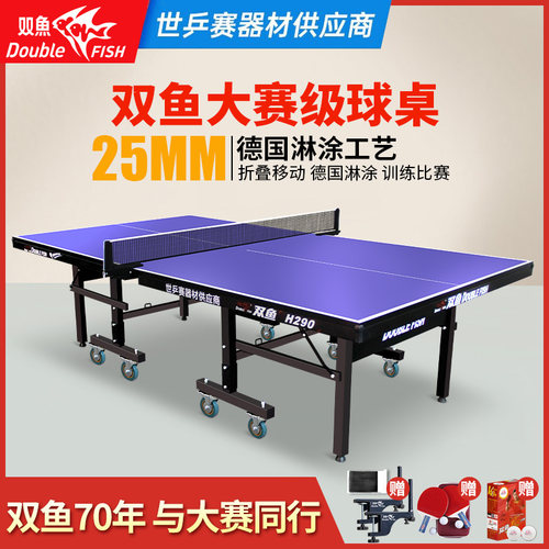 双鱼H290乒乓球桌带轮25MM面板专业大赛乒乓球台室内标准可折叠式