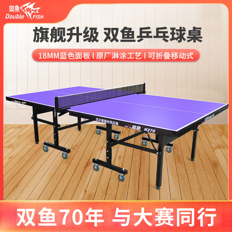 乒乓球台双鱼牌H270室内家用乒乓球桌可折叠移动式标准乒乓球案子图片
