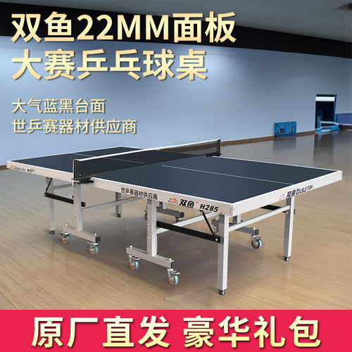 双鱼乒乓球桌H285室内家用折叠兵乓球桌22MM标准乒乓球台H295比赛