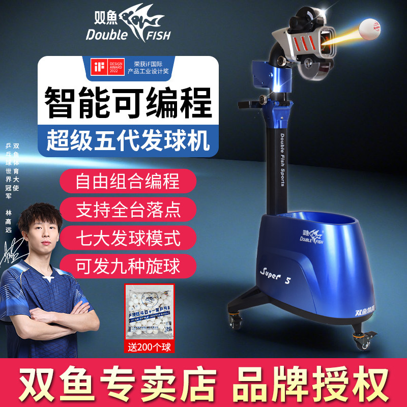 双鱼超级5代乒乓球发球机落地式超级第五代编程自动兵乓球发球器