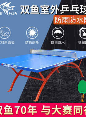 双鱼乒乓球台室外防水防晒318B户外乒乓球桌SW318兵乓球桌防雨淋