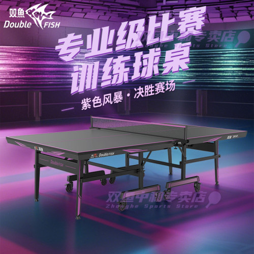 双鱼新款黑紫乒乓球桌可折叠移动