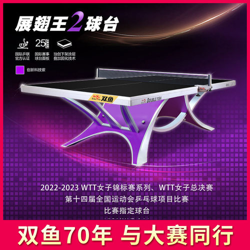 双鱼展翅王2乒乓球桌328a翔云