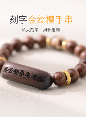 男女金丝檀木天珠刻字玛瑙