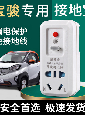 宝骏E100E200E300专用免接接地线转换器接地宝接地线电动汽车充电