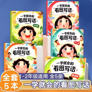 一学就会的看图写话一二年级每日一练专项训练人教版小学生看图写话二年级上册绘本思维导图版阅读理解练习题老师推书籍荐正版全套