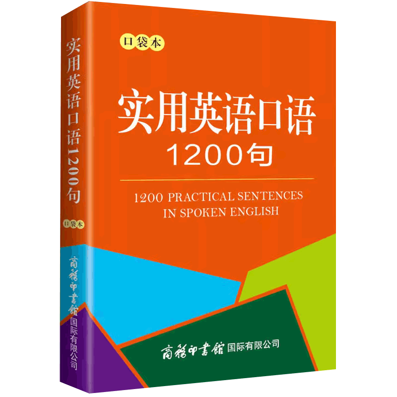 口袋本实用英语口语1200句