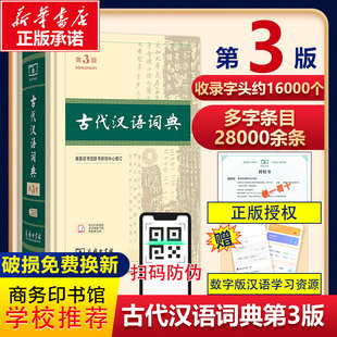 【第三版新版】2025适用古代汉语词典第3版 古代汉语词典第三版古代汉语常用词典初高中古汉语词典常用字王力商务出版社 新华正品