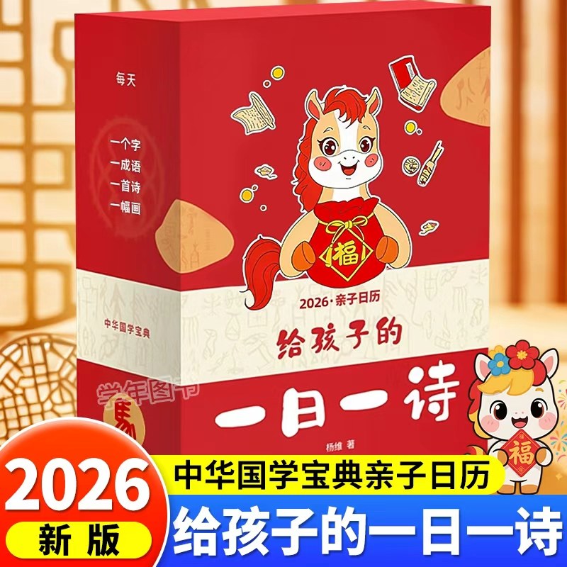 2026马年给孩子的一日一诗家庭亲子读物创意型日历365每日一诗国学经典古诗词文化大全启蒙认知早教台历儿童新年礼物桌面摆件台历,书籍/杂志/报纸,儿童文学,淘宝优惠券,粉丝福利购,淘宝优惠卷