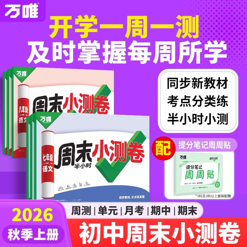 2026新版万唯周末小测卷半