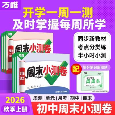 2026新版万唯周末小测卷半