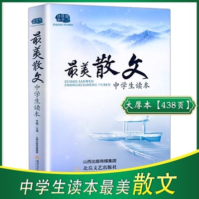 正版最美散文中学生读本
